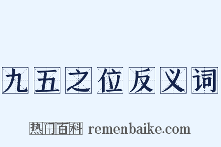 九五之位反义词是什么意思的图片